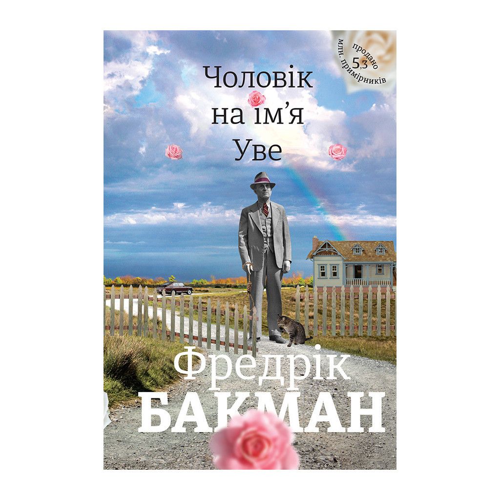 Книга Чоловік на ім'я Уве - Фредрік Бакман #книголав (9786177563029) - зображення 1
