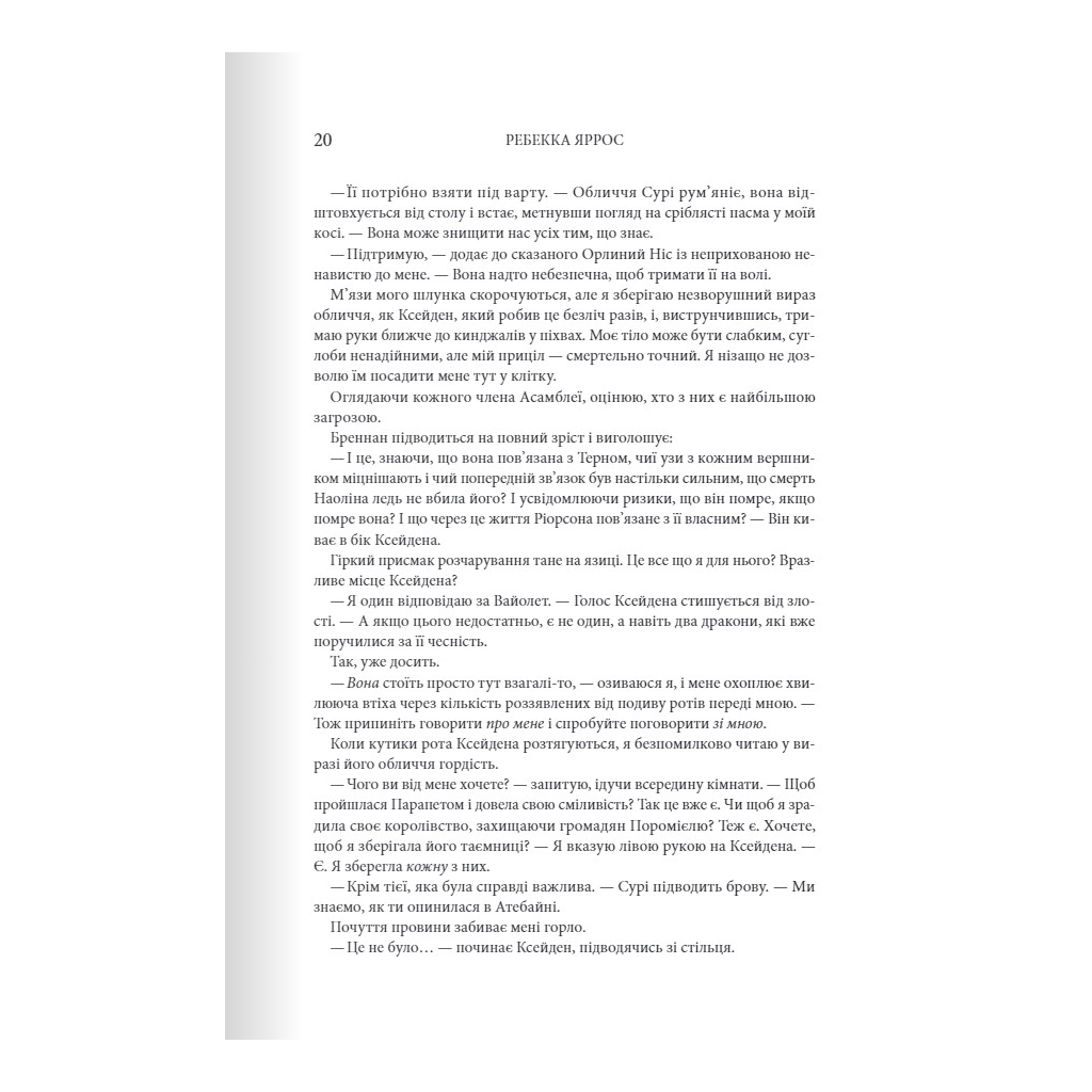 Книга Залізне полум'я. Емпіреї. Книга 2 - Ребекка Яррос КСД (9786171507104) - зображення 12