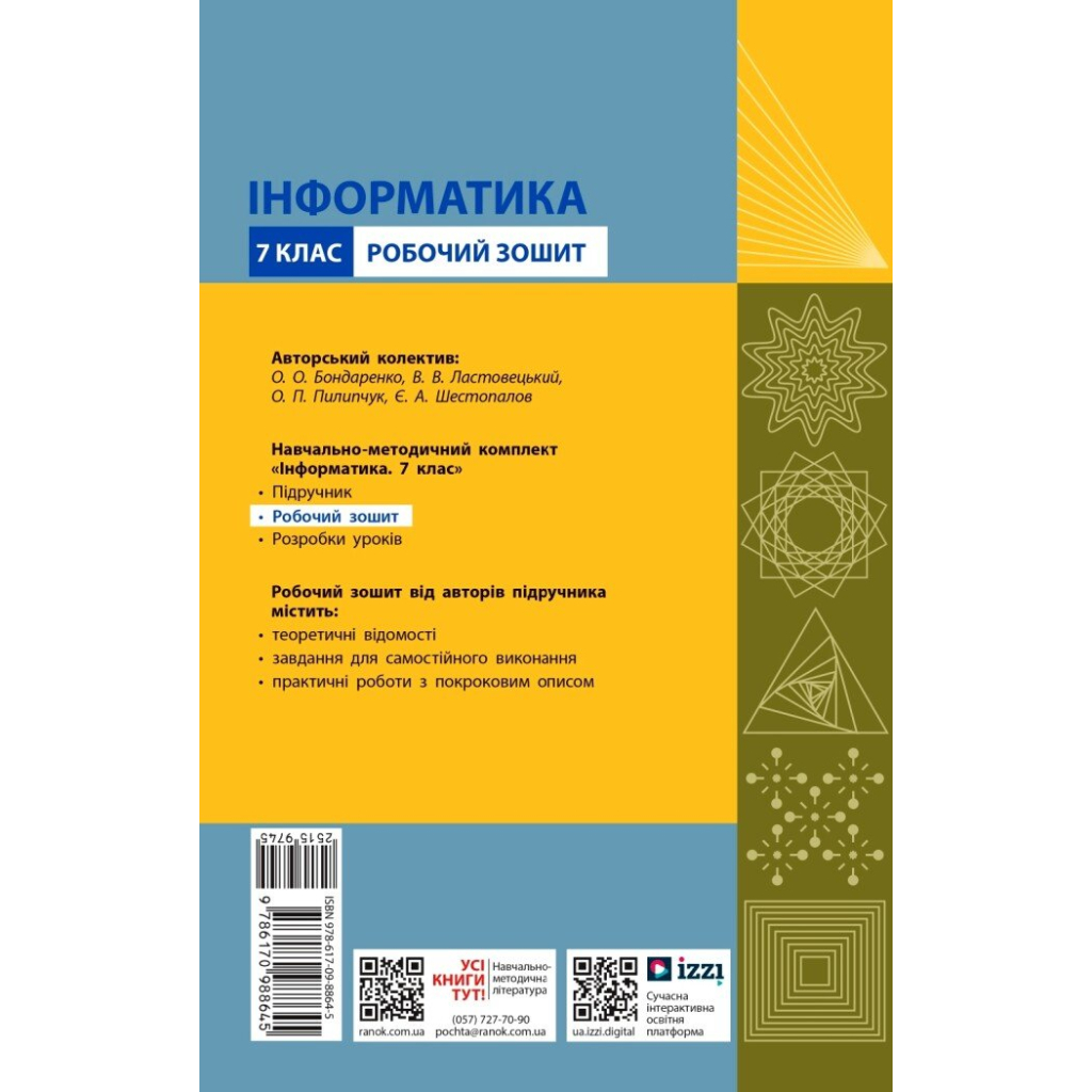 Робочий зошит Інформатика. 7 клас. О.О. Бондаренко, В.В. Ластовецький, О.П. Пилипчук, Є.А. Шестопалов Ранок (9786170988645) - изображение 2