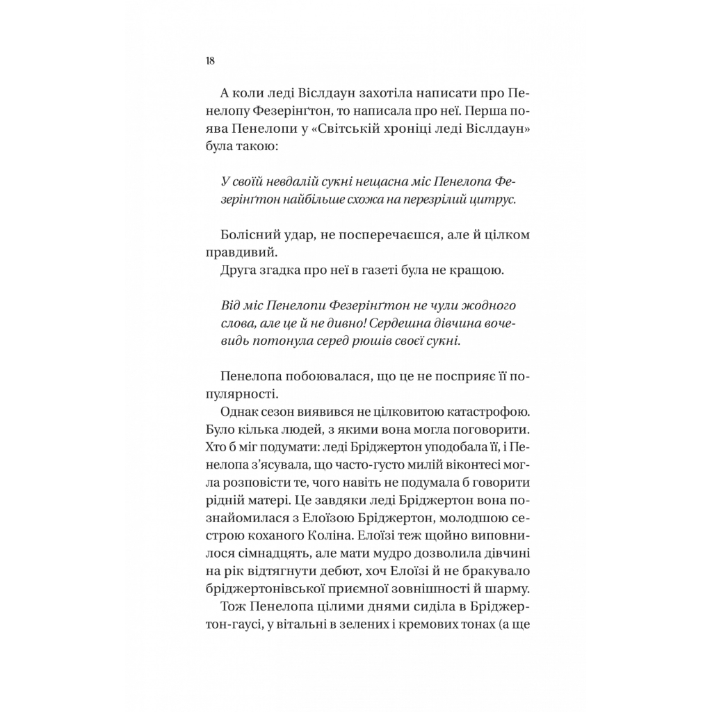 Книга Бріджертони. Роман із містером Бріджертоном - Джулія Куїнн Vivat (9786171706934) - зображення 10