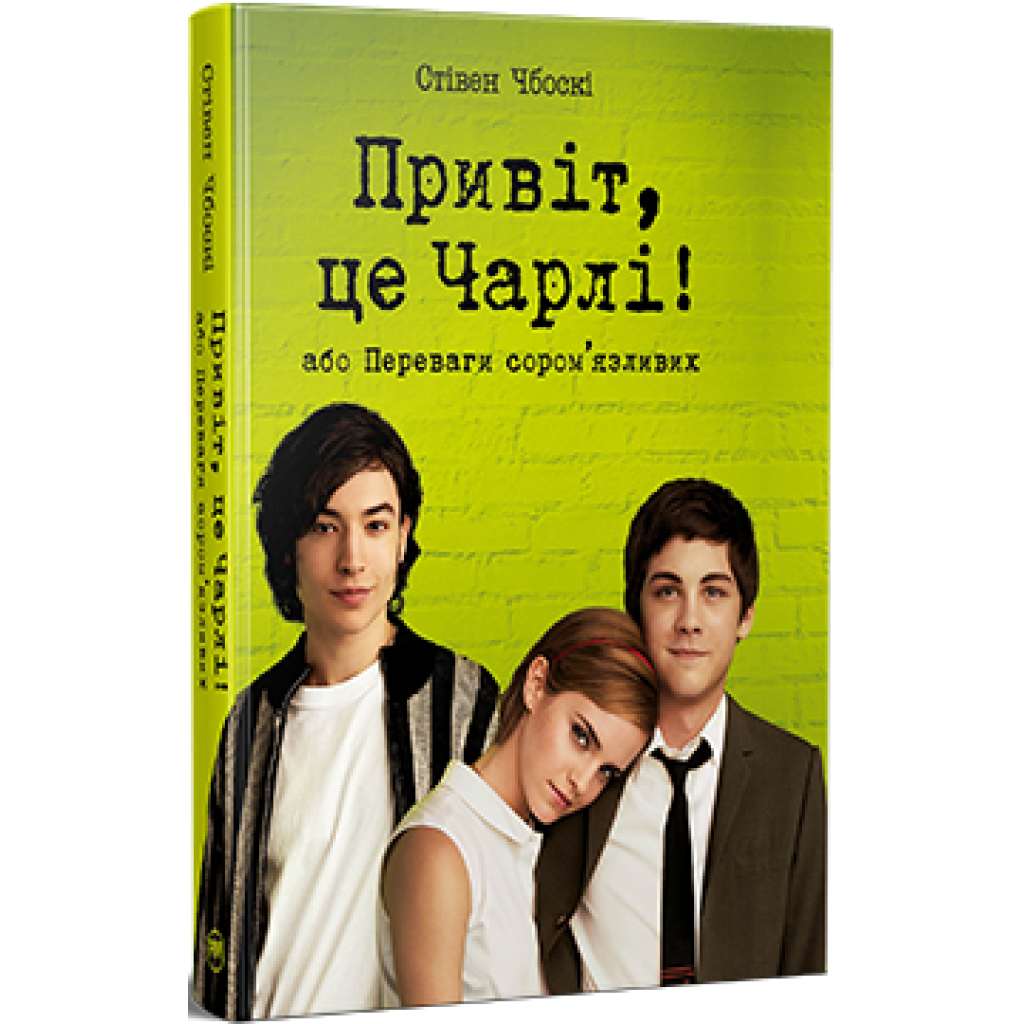 Книга Привіт, це Чарлі! або Переваги сором'язливих - Стівен Чбоскі Видавництво РМ (9786178373955) - зображення 1