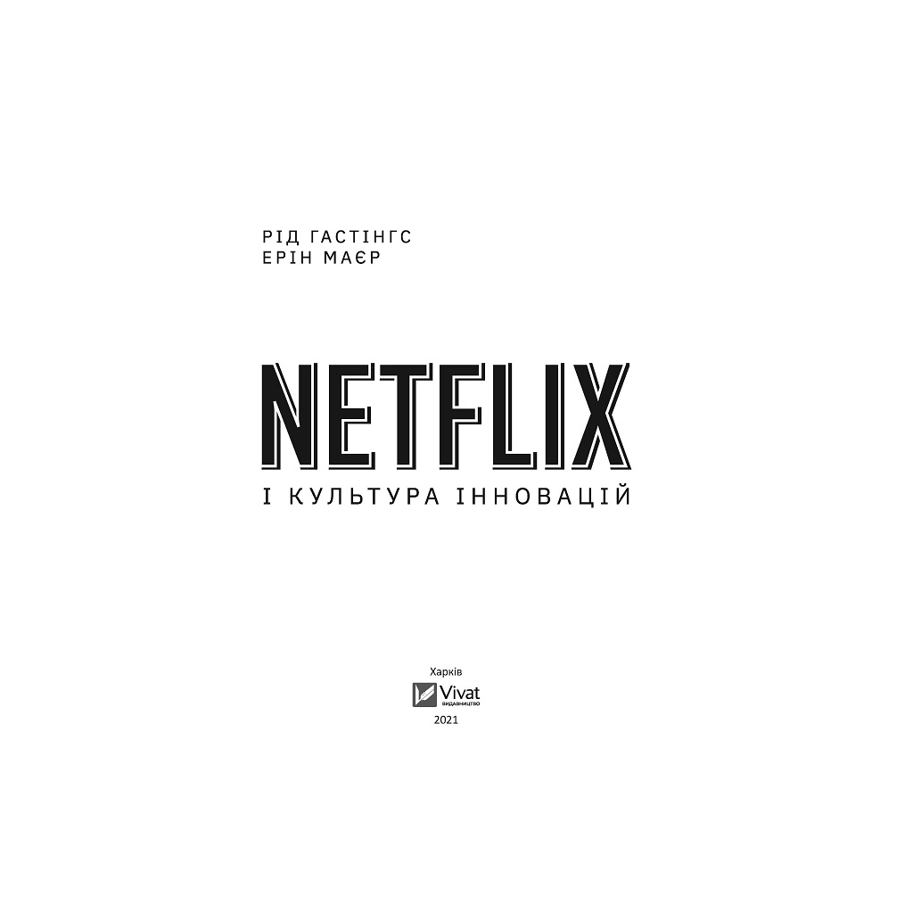 Книга Netflix і культура інновацій - Рід Гастінгс, Ерін Маєр Vivat (9789669823038) - зображення 2
