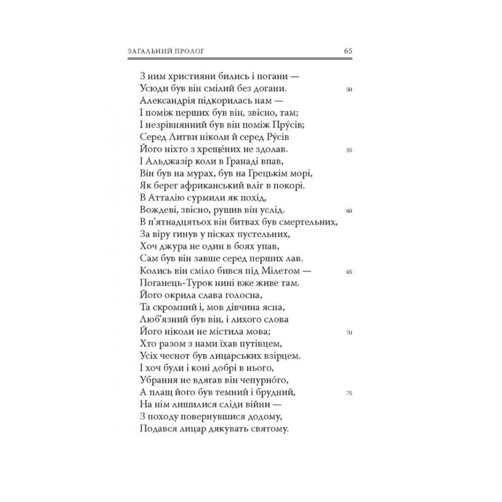 Книга Кентерберійські оповіді. Частина І - Джеффрі Чосер Астролябія (9786176642268) - зображення 6