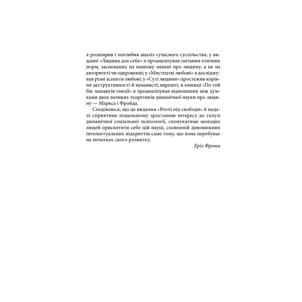 Книга Втеча від свободи - Еріх Фромм КСД (9786171511859) - изображение 11