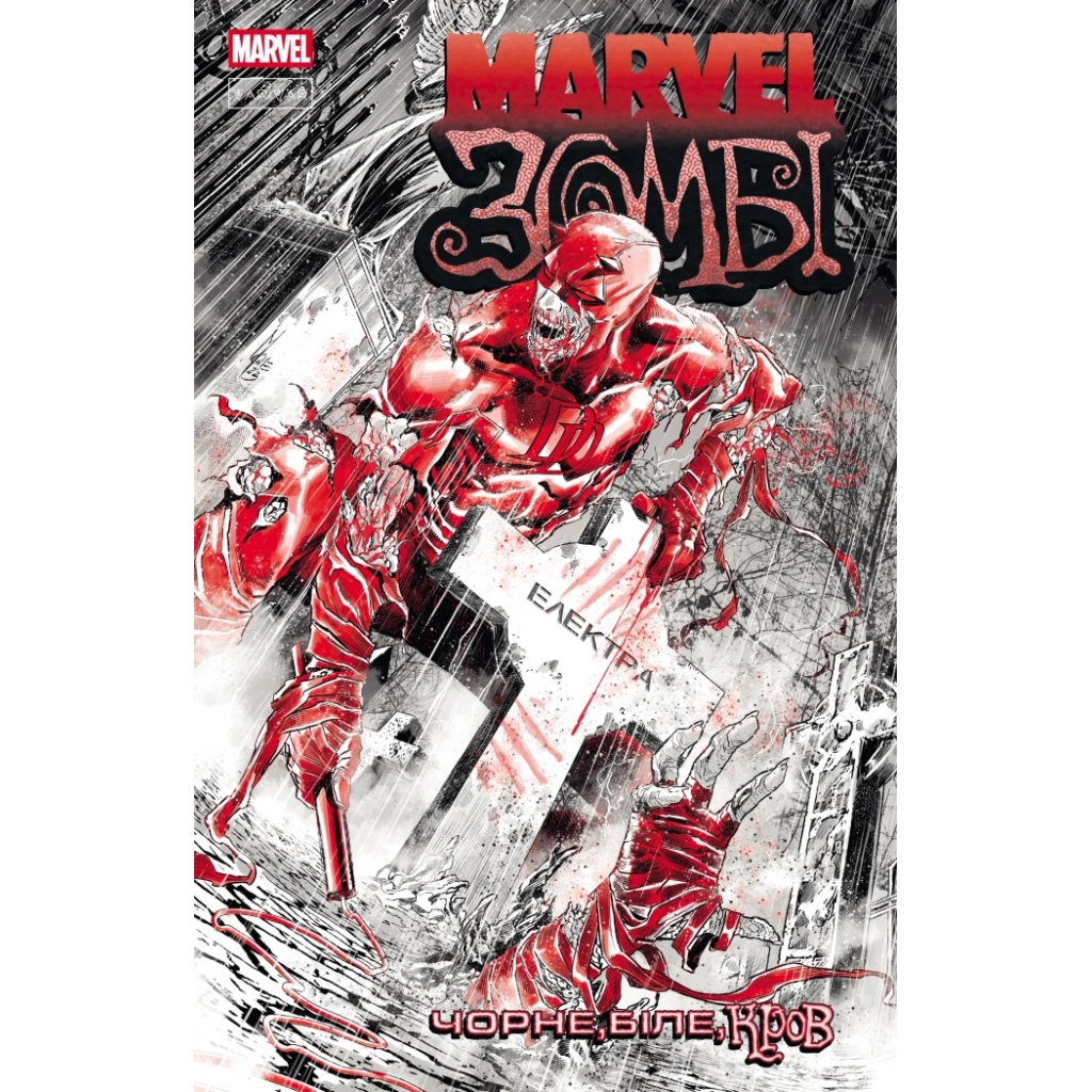Комікс Марвел Зомбі: Чорне, Біле, Кров. Випуск 2/2 Varvar Publishing (9786170994400) - зображення 1