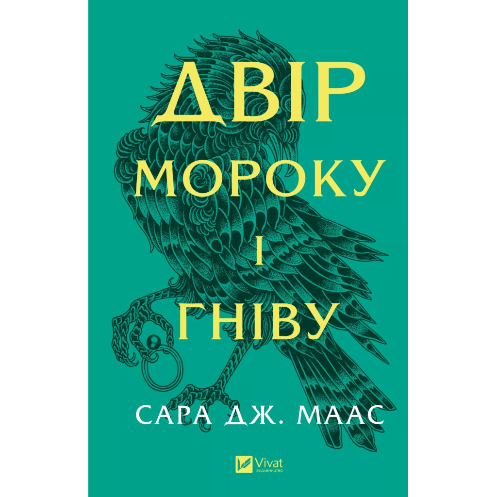 Книга Двір мороку і гніву - Сара Дж. Маас Vivat (9786171707559) - зображення 1