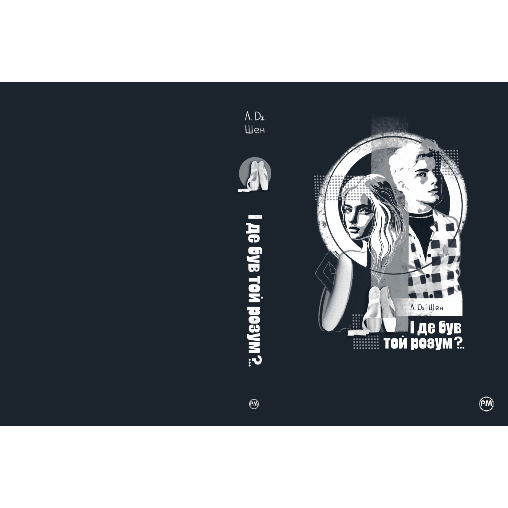 Книга І де був той розум?.. - Л. Дж. Шен Видавництво РМ (9786178280178) - зображення 5