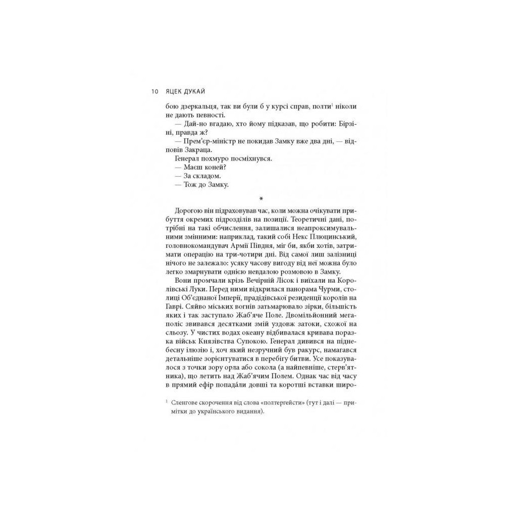 Книга В краю невірних - Яцек Дукай Астролябія (9786176642312) - зображення 8