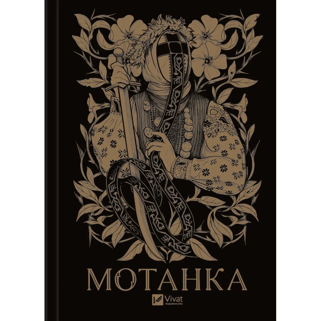 Книга Мотанка (із кольоровим зрізом) Vivat (9786171700314) - зображення 1