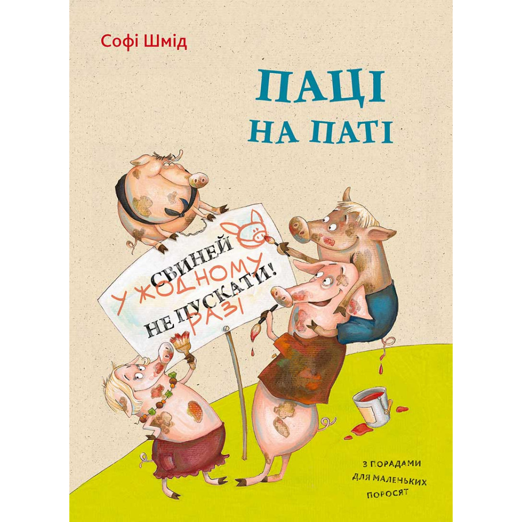 Книга Паці на паті - Софі Шмід Vivat (9786176906643) - зображення 1