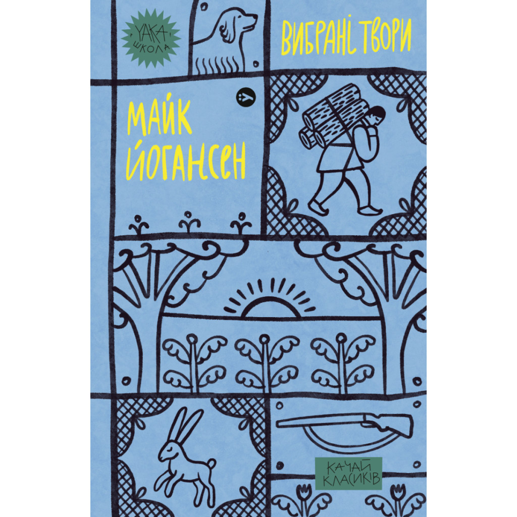 Книга Майк Йогансен. Вибрані твори Yakaboo Publishing (9786178107734) - зображення 1