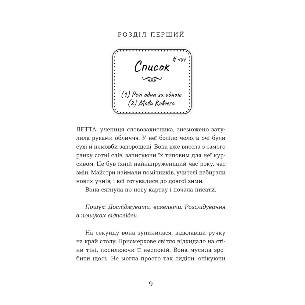 Книга Словозахисниця - Патришія Форд Видавництво Старого Лева (9789664481707) - зображення 3