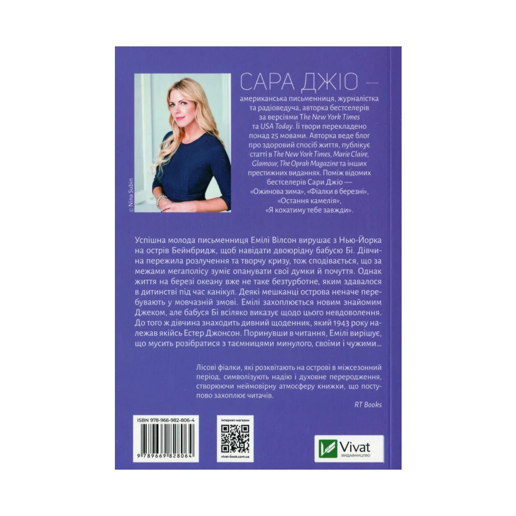 Книга Фіалки в березні - Сара Джіо Vivat (9789669828064) - зображення 2