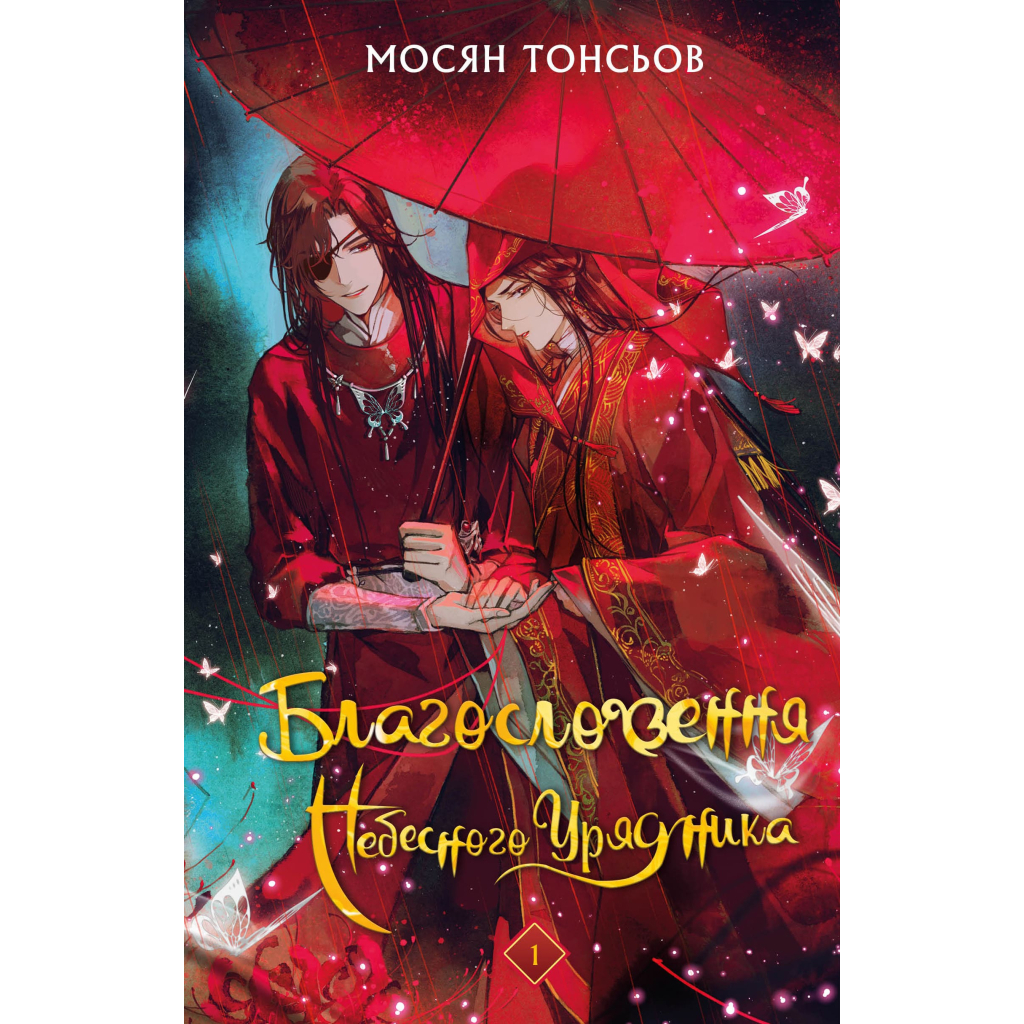 Книга Благословення Небесного Урядника. Том 1 - Мосян Тонсьов BookChef (9786175483442) - зображення 1