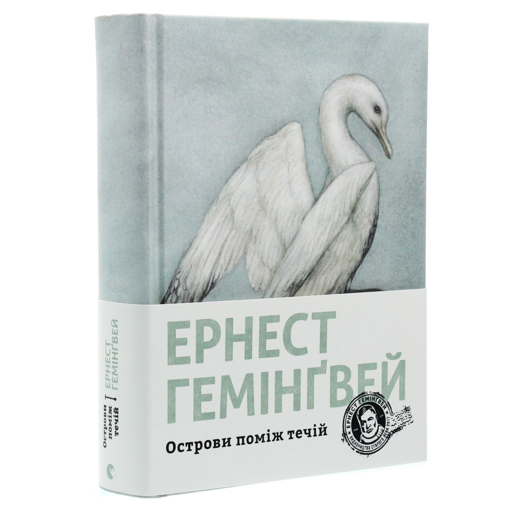 Книга Острови поміж течій - Ернест Гемінґвей Видавництво Старого Лева (9786176797463) - зображення 3