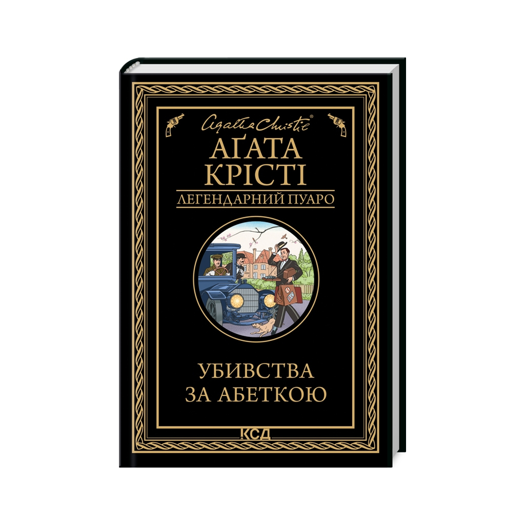 Книга Убивства за абеткою - Агата Крісті КСД (9786171502291) - зображення 1