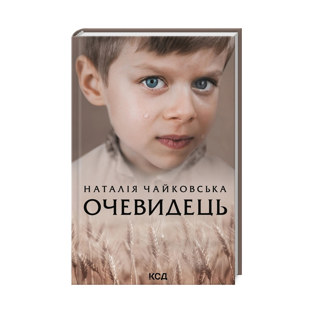 Книга Очевидець - Наталія Чайковська КСД (9786171299351) - зображення 1
