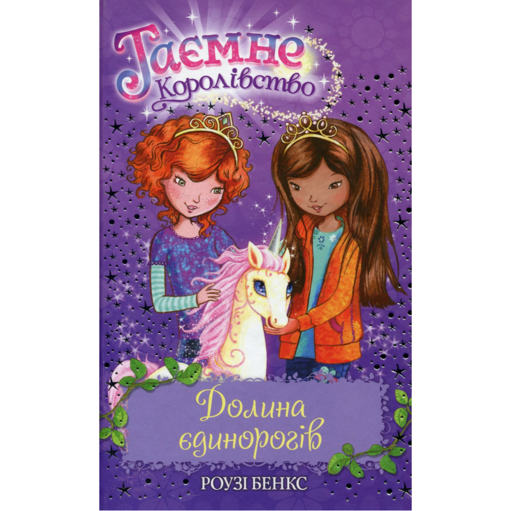 Книга Таємне Королівство. Книга 2: Долина єдинорогів - Роузі Бенкс Видавництво РМ (9786178280154) - зображення 1
