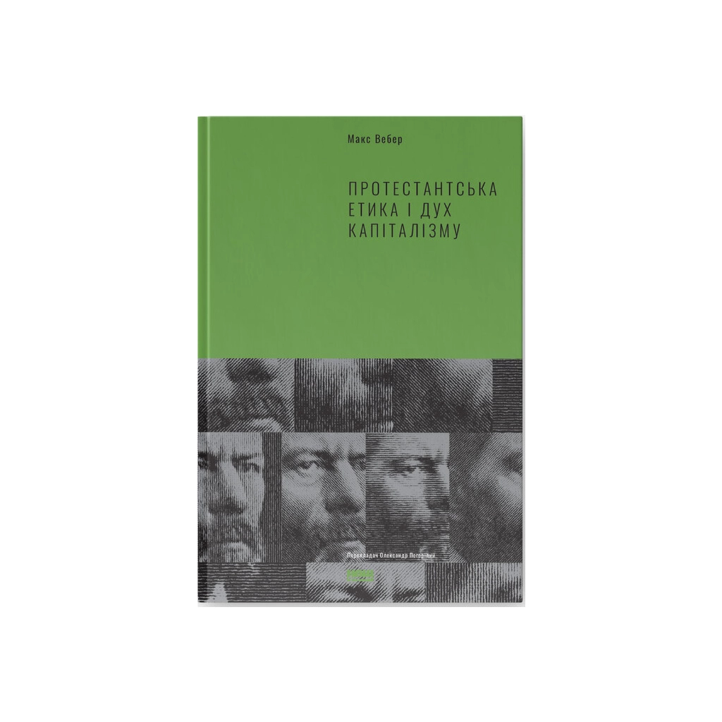 Книга Протестантська етика і дух капіталізму - Макс Вебер Наш Формат (9786177552283) - зображення 1