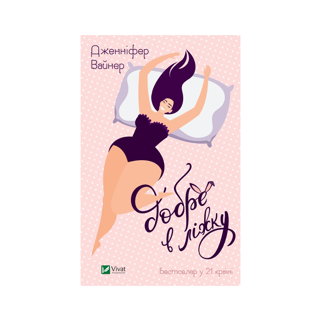 Книга Добре в ліжку - Дженніфер Вайнер Vivat (9786171702424) - зображення 1