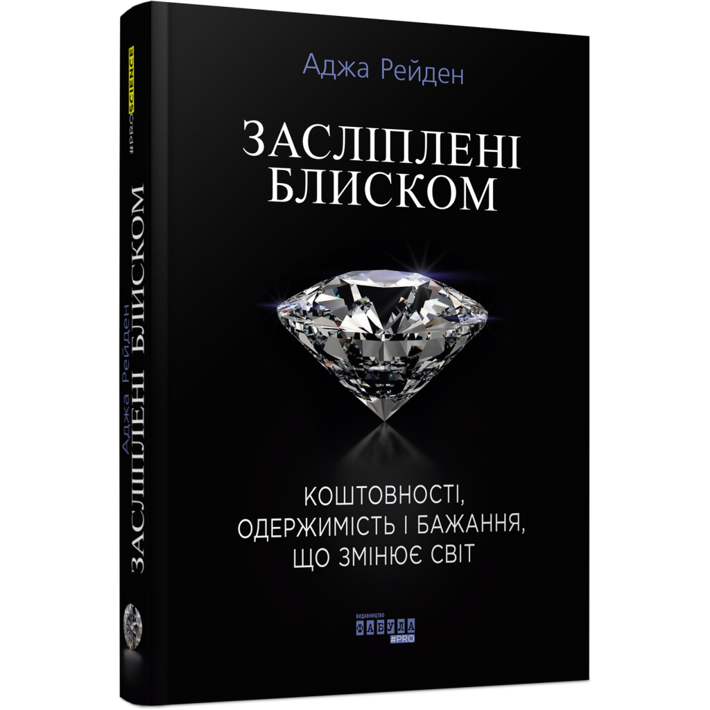 Книга Засліплені блиском - Аджа Рейден Фабула (9786170939319) - изображение 1