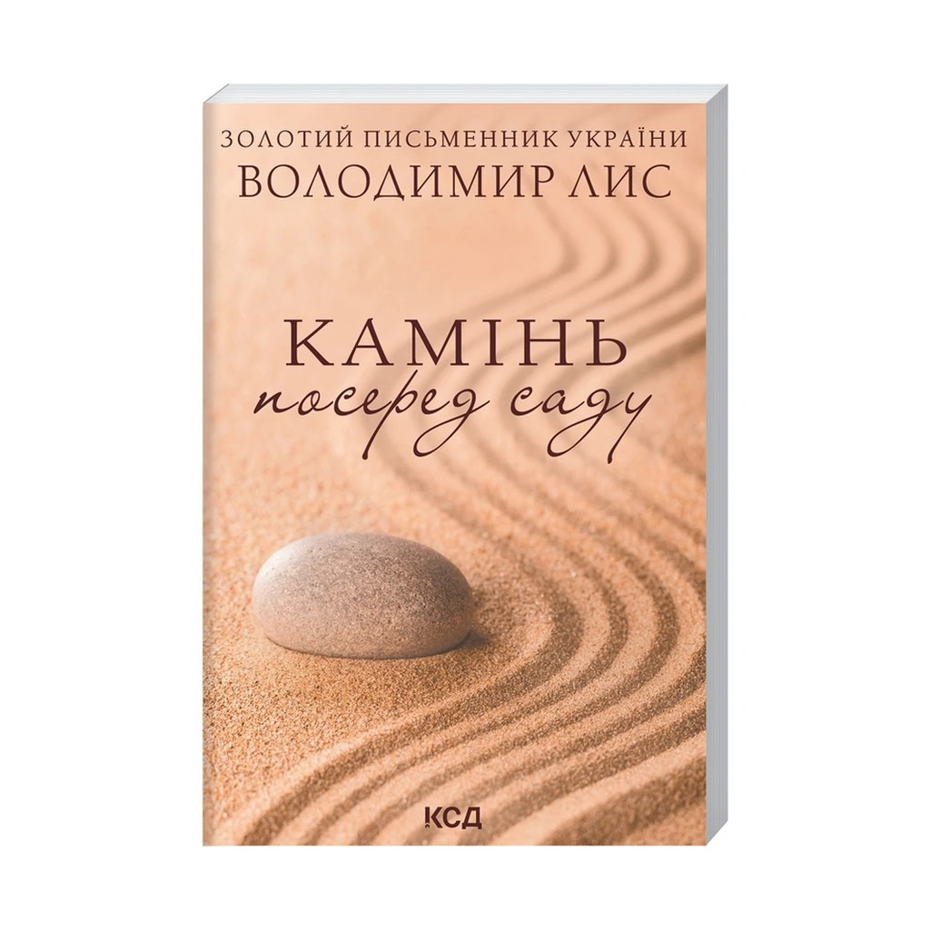 Книга Камінь посеред саду - Володимир Лис КСД (9786171298477) - зображення 3
