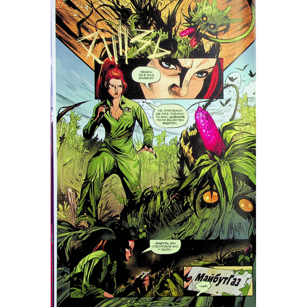 Комікс Отруйний Плющ. Книга 2: Неетичне споживання - Ґвендолін Віллов Вілсон Видавництво РМ (9786178512217) - зображення 12