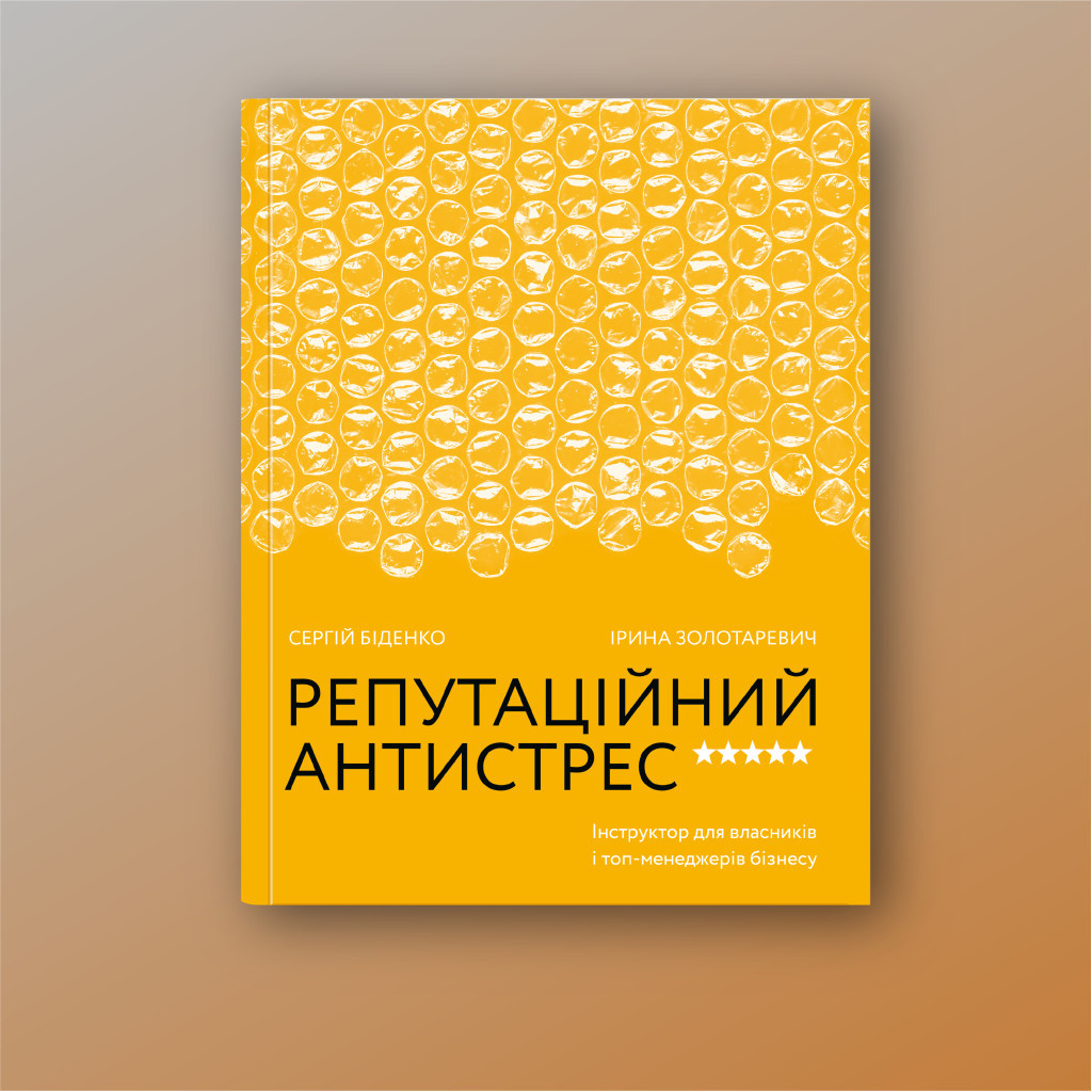 Книга Репутаційний антистрес. Інструктор для власників і топ-менеджерів бізнесу - Біденко, Золотаревич Yakaboo Publishing (9786177933143) - изображение 2