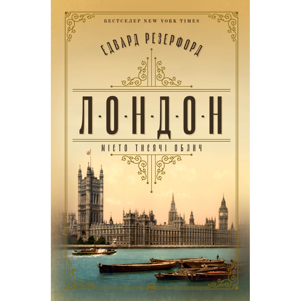 Книга Лондон - Едвард Резерфорд Видавництво РМ (9786178373184) - зображення 1