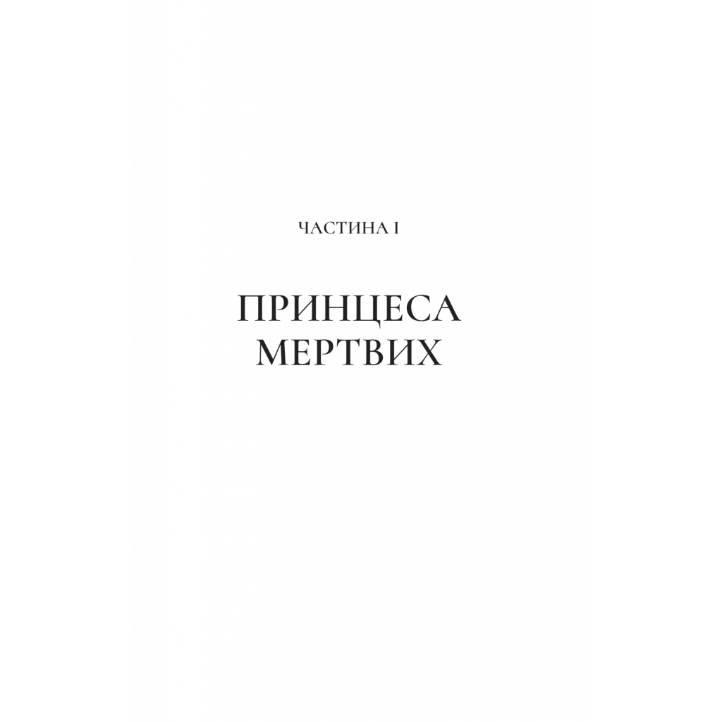 Книга Двір крил і руїн - Сара Дж. Маас Vivat (9786171707566) - зображення 7