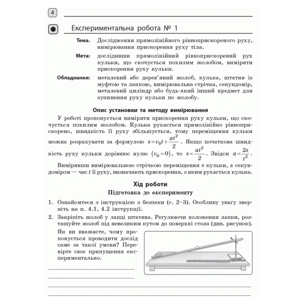 Робочий зошит Фізика. 10 клас. Рівень стандарту. Для лабораторних робіт і фізичного практикуму Ранок (9786170947420) - зображення 6
