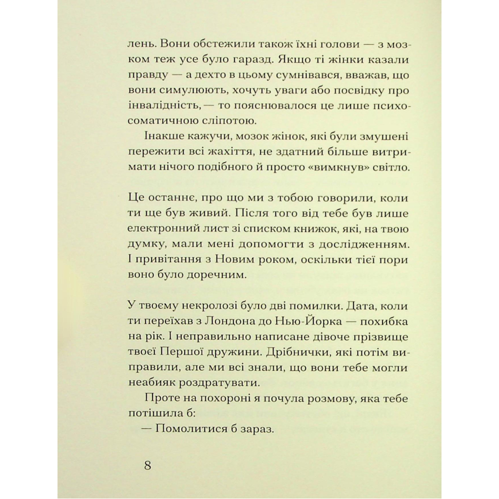 Книга Друг - Сіґрід Нуньєс Ще одну сторінку (9786175225400) - зображення 7