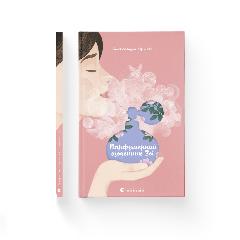Книга Парфумерний щоденник Зої - Олександра Орлова Видавництво Старого Лева (9786176797883) - зображення 2