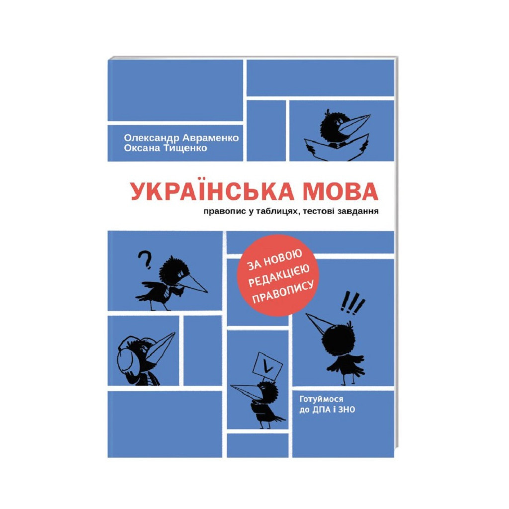 Книга Українська мова. Правопис у таблицях, тестові завдання - Олександр Авраменко, Оксана Тищенко #книголав (9786177820290) - зображення 1