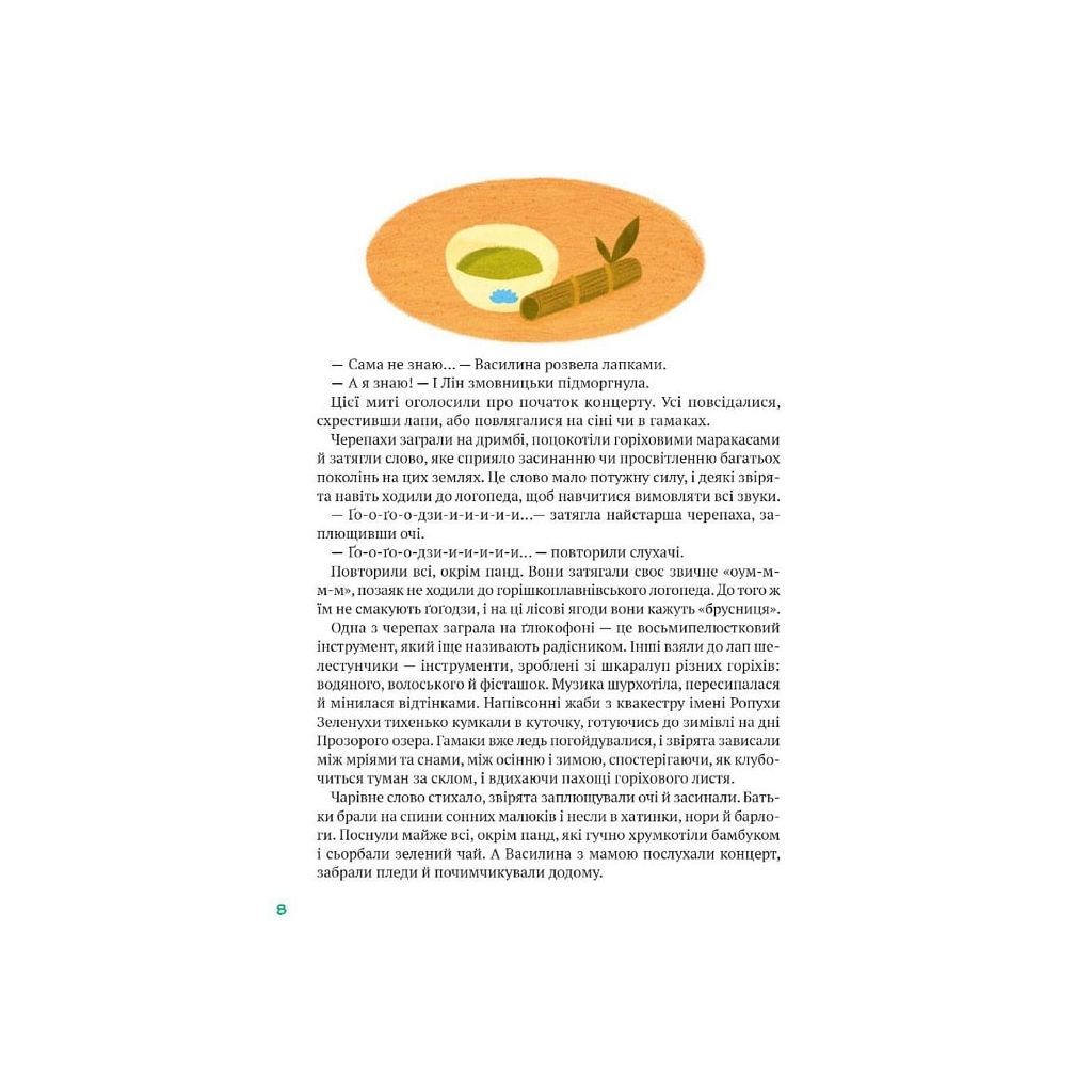 Книга Історії друзів iз Горiшкових Плавнiв - Катерина Єгорушкіна Vivat (9789669825131) - зображення 8