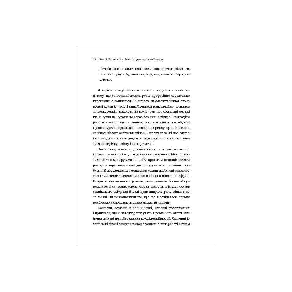 Книга Чемні дівчата не сидять у просторих кабінетах - Лоїс Френкел #книголав (9786178012571) - изображение 12