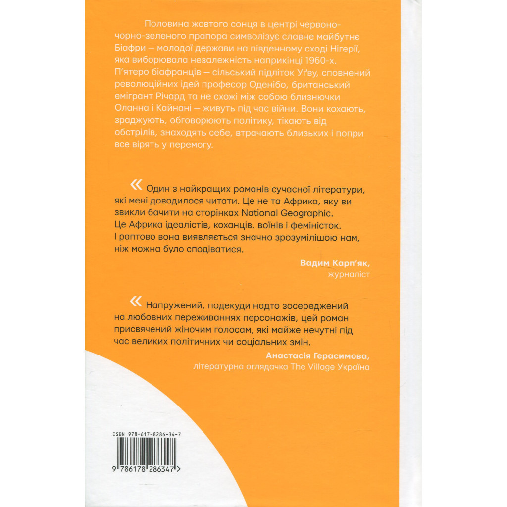 Книга Половина жовтого сонця - Чімаманда Нґозі Адічі #книголав (9786178286347) - зображення 2