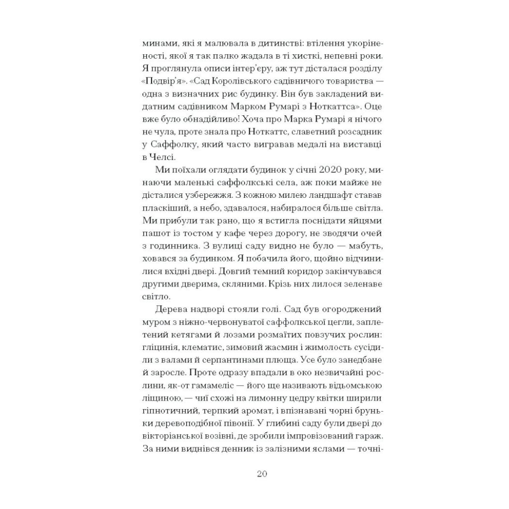 Книга Сад супроти часу. У пошуках спільного раю - Олівія Ленг Ще одну сторінку (9786175225486) - изображение 10