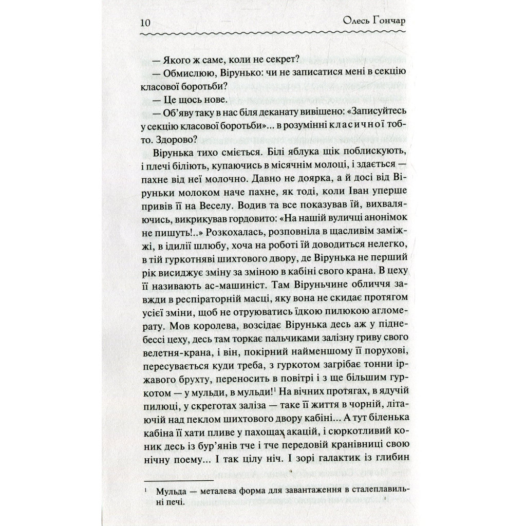 Книга Собор - Олесь Гончар КСД (9786171253971) - зображення 9