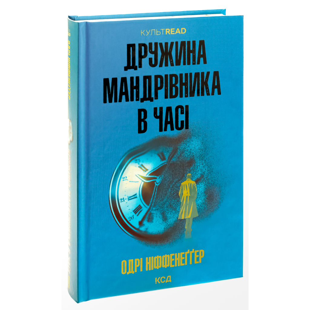 Книга Дружина мандрівника в часі - Одрі Ніффенеґґер КСД (9786171506503) - зображення 2
