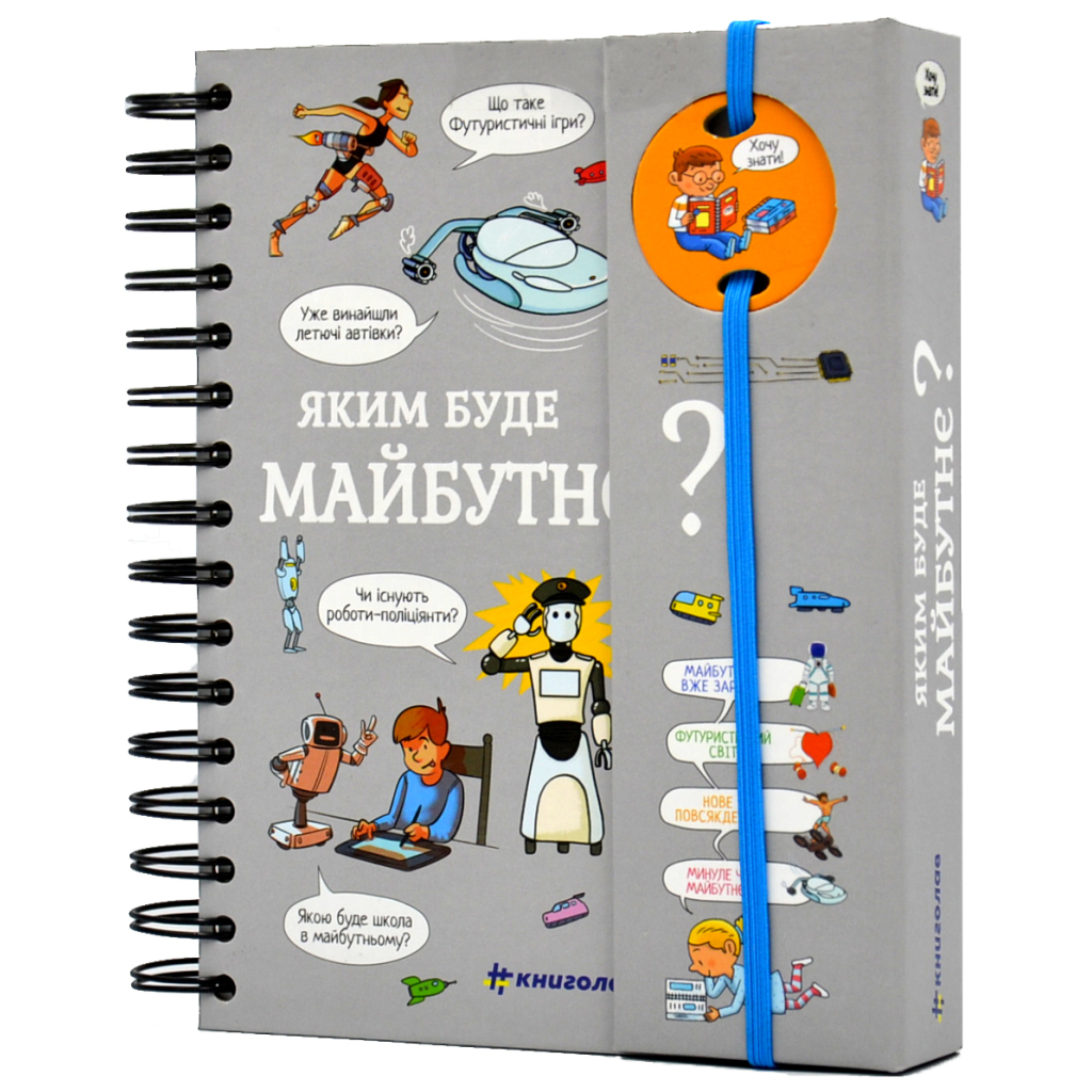 Книга Хочу знати! Яким буде майбутнє? - Валентин Верте #книголав (9786177820993) - зображення 1