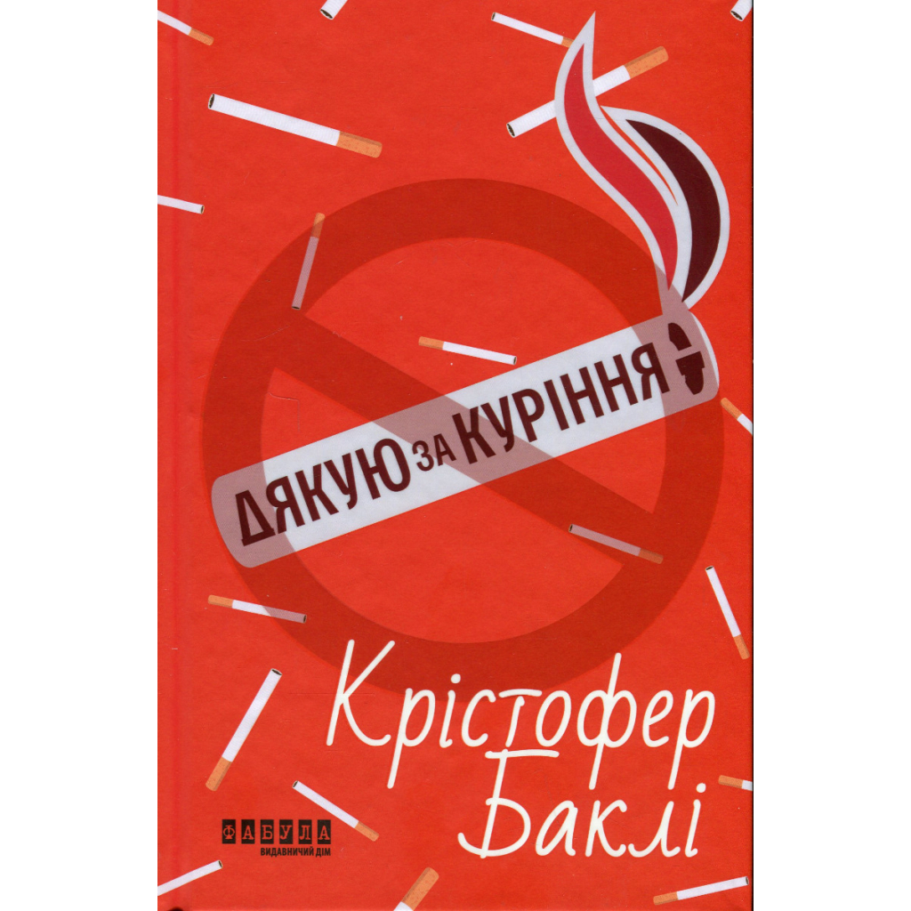 Книга Дякую за куріння - Кристофер Баклі Фабула (9786175221181) - зображення 1