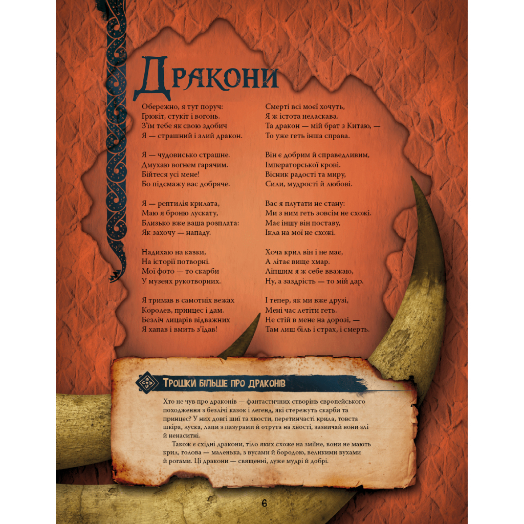 Книга Велика енциклопедія монстрів - Валерія Давіла BookChef (9786175481851) - зображення 9