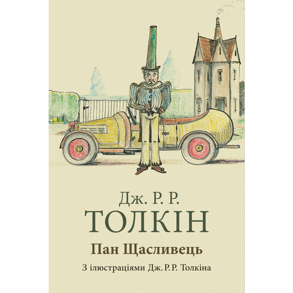 Книга Пан Щасливець - Джон Р. Р. Толкін Астролябія (9786176643043) - зображення 1