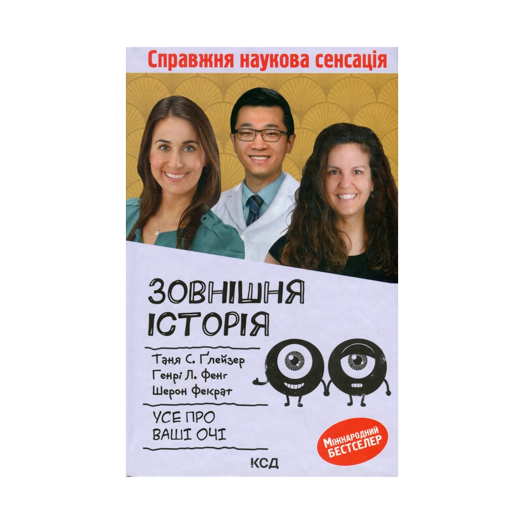 Книга Зовнішня icторiя. Усе про ваші очі - КСД (9786171298842) - зображення 1