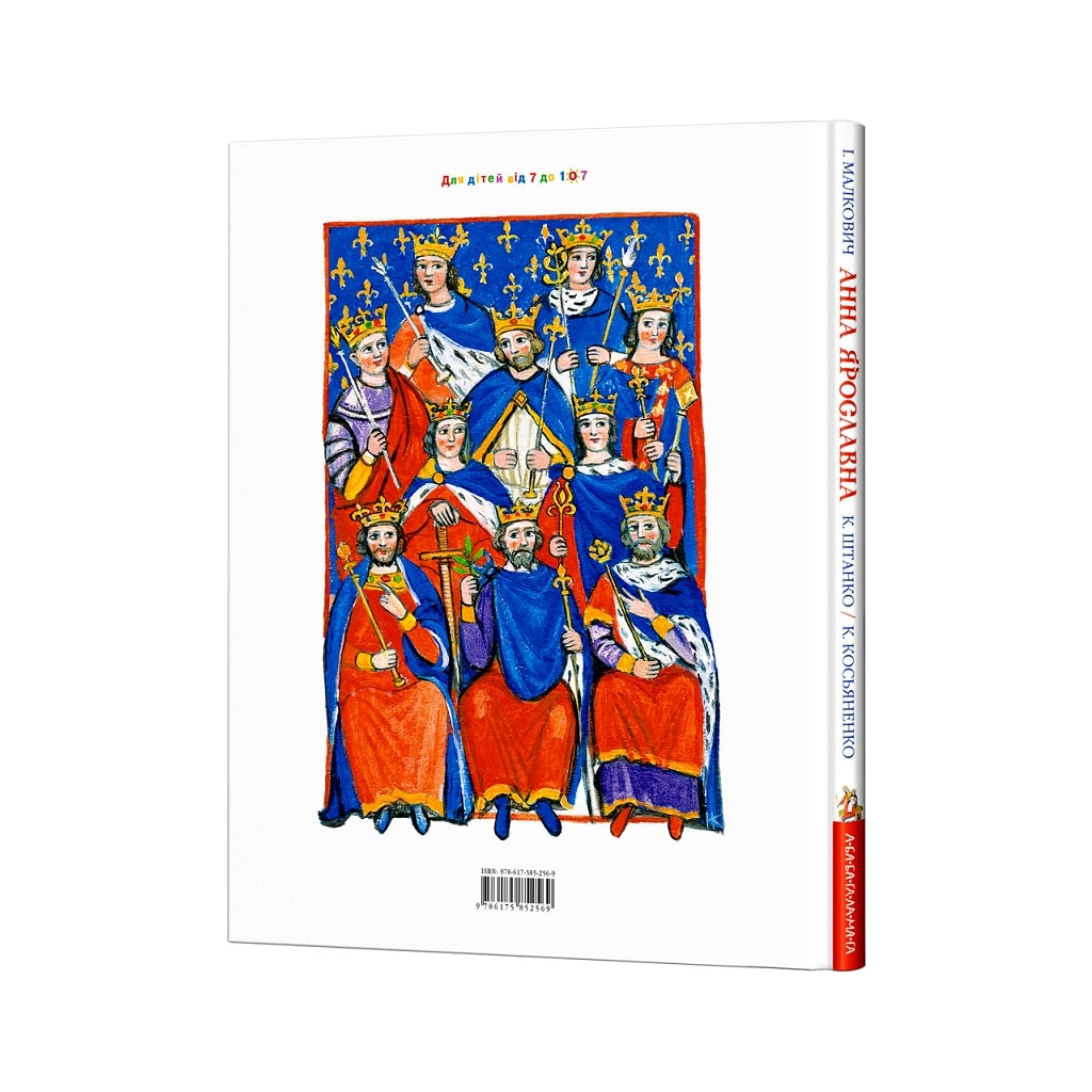 Книга Анна Ярославна: Київська князівна - королева Франції - Іван Малкович А-ба-ба-га-ла-ма-га (9786175852569) - зображення 2