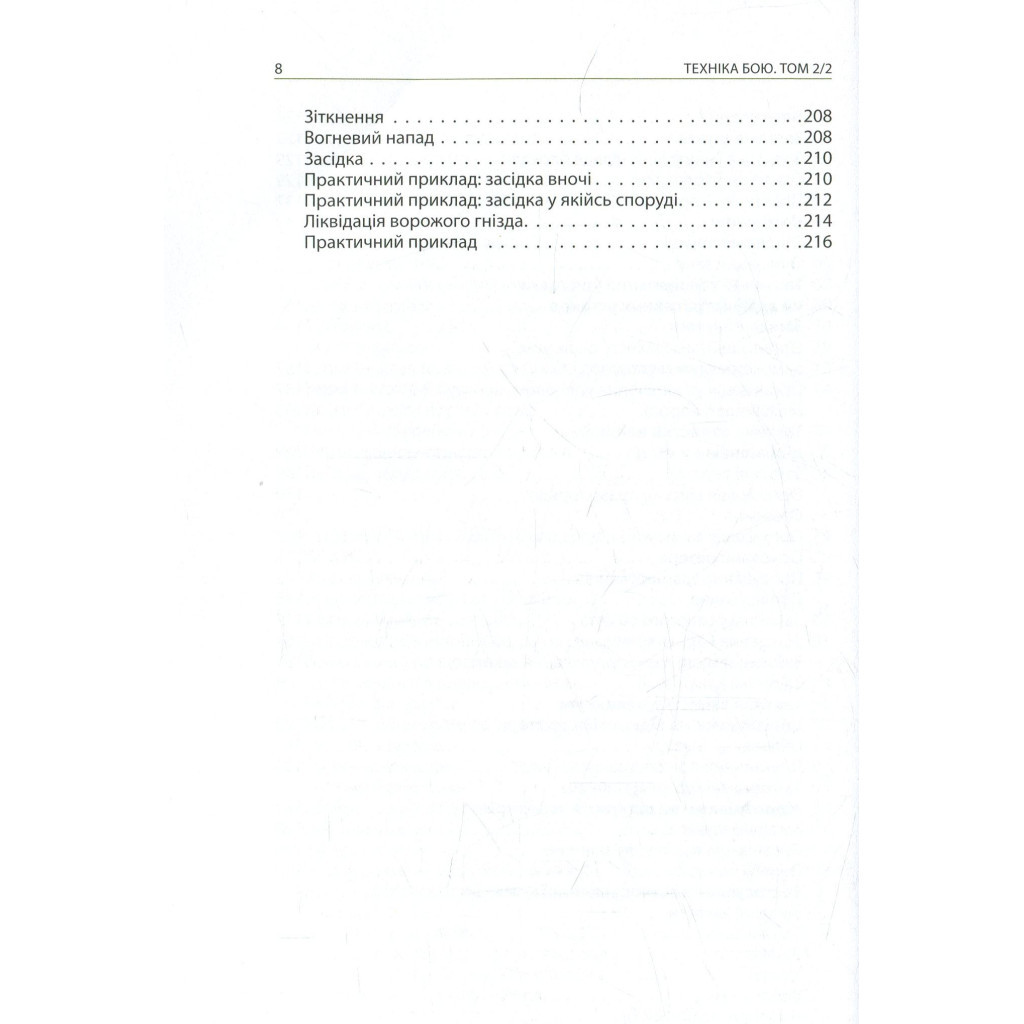 Книга Техніка бою. Том 2. Частина 2 - Ганс фон Дах Астролябія (9786176642480/9786176642879) - зображення 7