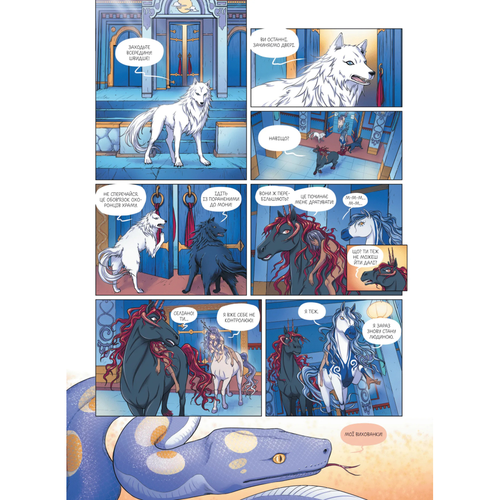 Комікс Еквінокс. Місячний кінь - Орелі Велленштайн Vivat (9786171708280) - зображення 12