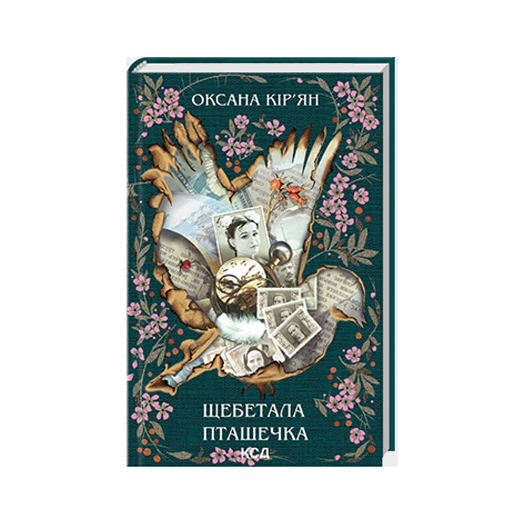 Книга Щебетала пташечка - Оксана Кір'ян КСД (9786171500600) - зображення 1