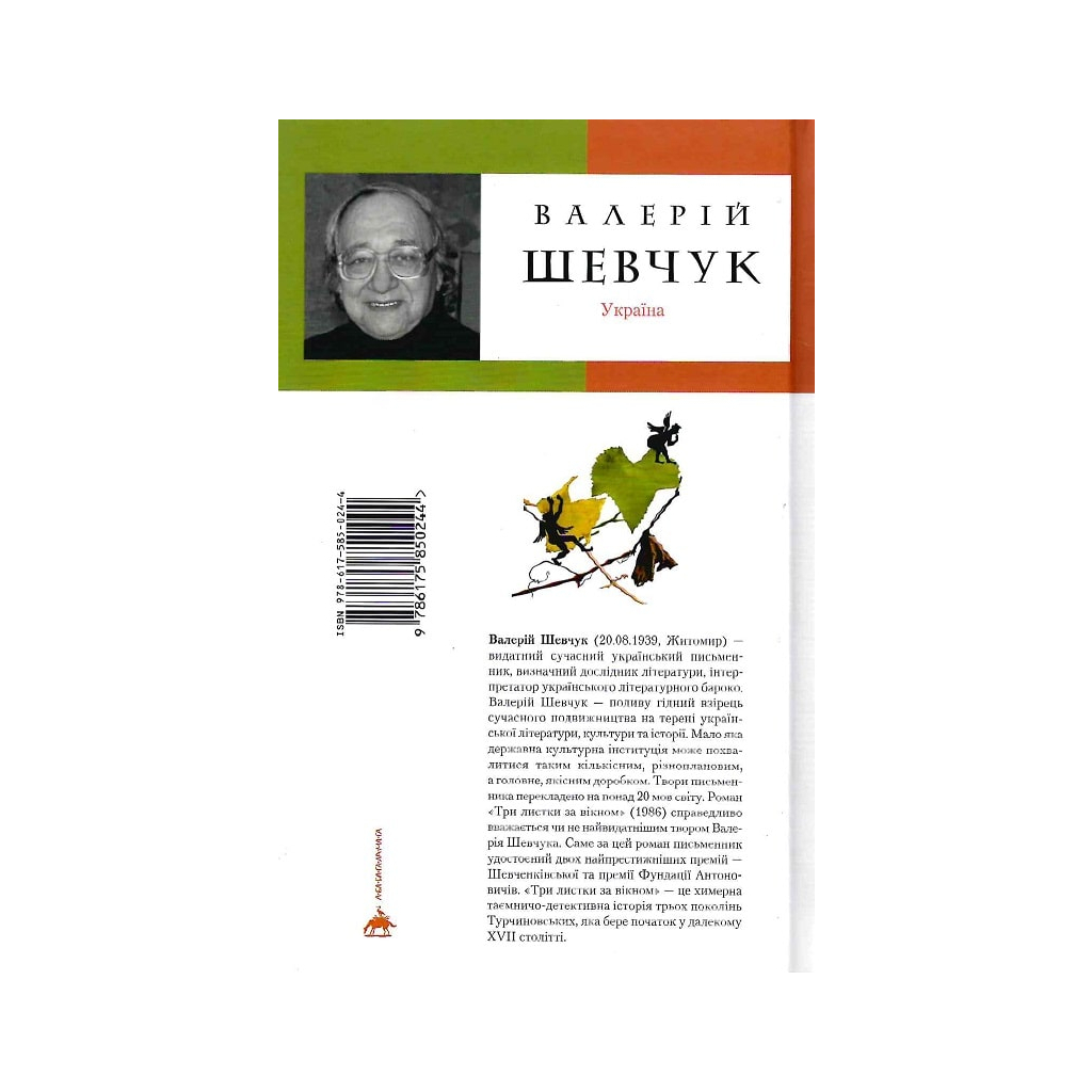 Книга Три листки за вікном - Валерій Шевчук А-ба-ба-га-ла-ма-га (9786175850244) - зображення 2